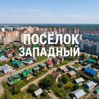 Логотип @zapadn_chel - П. Западный Челябинск (новости, ЧП, ДТП, объявления)