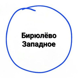 Логотип @zapadnoe_raion - Западное Бирюлёво