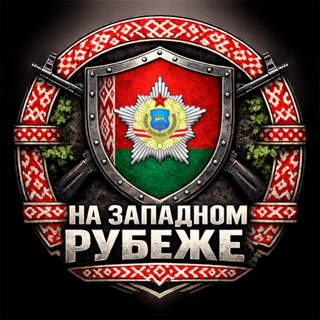Логотип @zapadny_rubesz - На Западном Рубеже