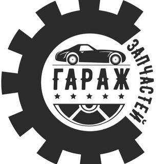 Логотип @zapchasti_mo - Гараж запчастей