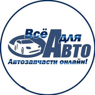 Логотип @zapchastvodil - 🚐Автозапчаст🚙Кузов🚙🚗🚐