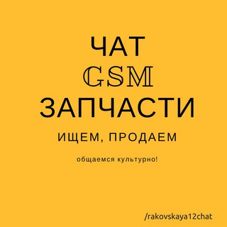 Логотип @zapchastygsm - Чат GSM запчасти