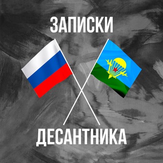 Логотип @zapdes - ЗАПИСКИ ДЕСАНТНИКА
