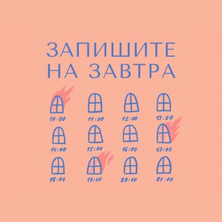 Логотип @zapishite_na_zavtra - Запишите на завтра