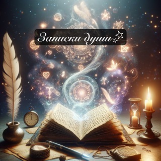Логотип @zapiski_dyshi - Записки Души