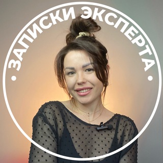 Логотип @zapiski_eksperta - ЗАПИСКИ ЭКСПЕРТА • ЗАРАБОТОК • ОНЛАЙН-ШКОЛА
