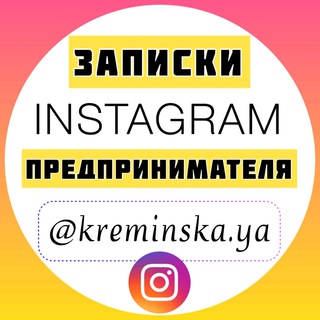 Логотип @zapiski_krem - 💡Записки Instagram-предпринимателя