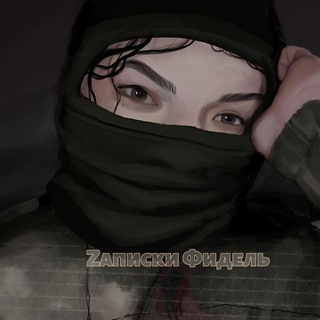 Логотип @zapiski_ot_fidel - Фидель V.