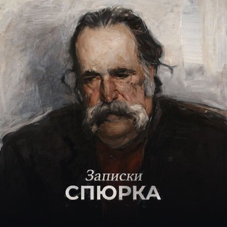Логотип @zapiski_spyurka - Записки Спюрка