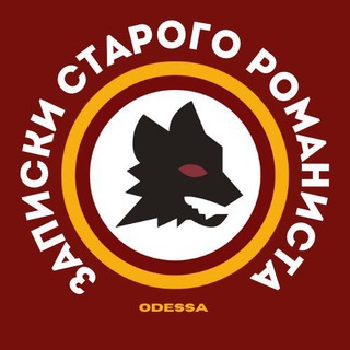 Логотип @zapiski_starogo_romanista - Записки Старого Романиста | AS Roma