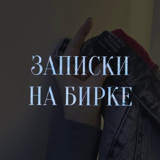 Логотип @zapiskinabirke - Записки на бирке