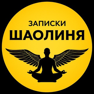 Логотип @zapiskishaolin - Записки Шаолиня🧠🤝❤️Саморазвитие в удовольствие