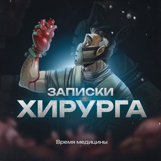 Логотип @zapiskivrachh - Записки Хирурга
