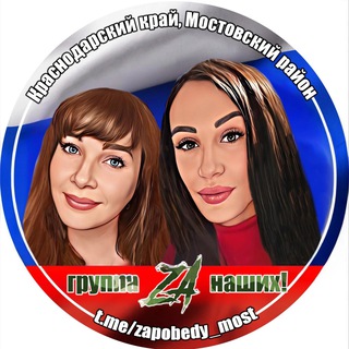 Логотип @zapobedy_most - Za НАШИХ 🇷🇺 Краснодарский край