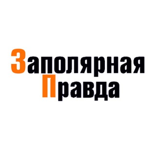 Логотип @zapolyarnaya_pravda1953 - Заполярная правда