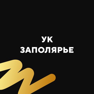 Логотип @zapolyrie - УК Заполярье