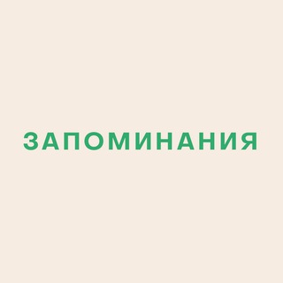 Логотип @zapominaniya - ЗАПОМИНАНИЯ