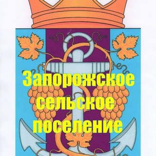 Логотип @zaporogskoe_sp - Запорожское сельское поселение Темрюкского района