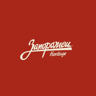 Логотип @zaporojec_heritage - Запорожец Heritage