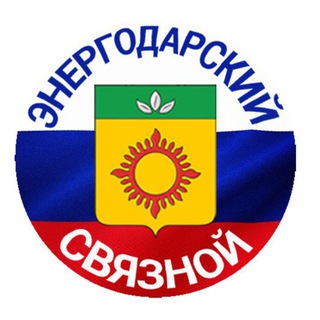 Логотип @zaporojie24 - ЭНЕРГОДАРСКИЙ СВЯЗНОЙ🇷🇺