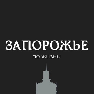 Логотип @zaporozhittu - ZAпорожье