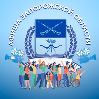 Логотип @zaporozhskayaafisha - Афиша Запорожской области