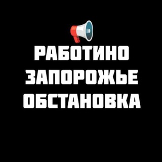 Логотип @zaporozhye2023 - РАБОТИНО ⚡️ЗАПОРОЖСКОЕ НАПРАВЛЕНИЕ Z 🇷🇺 Волчанск Орехов