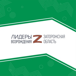 Логотип @zaporozhye_lideryvozrozhdeniya - Лидеры возрождения. Запорожская область