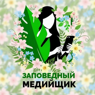 Логотип @zapovedman - #ЗаповедныйМедийщик