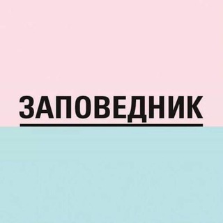 Логотип @zapovednik - Заповедник