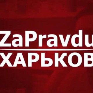Логотип @zapravdu0021 - ZaPravduKharkov