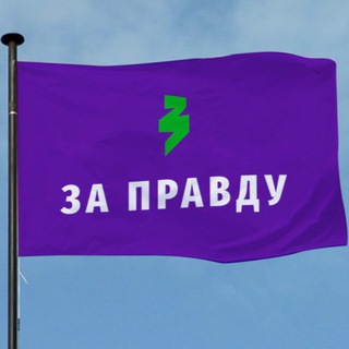 Логотип @zapravdutut - Zа Правду