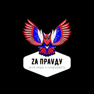 Логотип @zapravdyvmire - Zа ПраVду🇷🇺