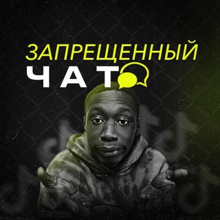 Логотип @zapreshchennii - Запрещенный чат