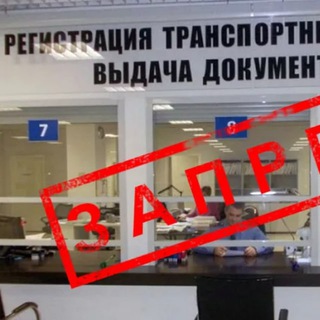 Логотип @zapret_registracii - Авто Запреты Регистраций