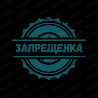 Логотип @zapretgood - ЗАПРЕЩЕНКА🤐