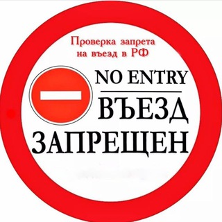 Логотип @zapretnavezd - Запрет на въезд в Россию