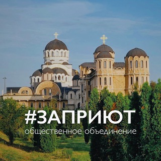 Логотип @zapriut - #ЗаПриют Общественное объединение