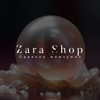 Логотип @zara_shop_tg - Zara_shop🦋 Одеяние жемчужин🦪