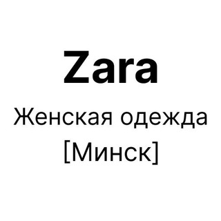 Логотип @zara_woman_clothes - Zara новинки Минск: женская одежда