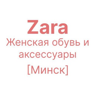 Логотип @zara_woman_shoes - Zara новинки Минск: женская обувь и аксессуары
