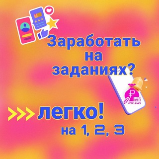 Логотип @zarabatok_za_zadaniya - Зарабатывай от 500₽/день на заданиях