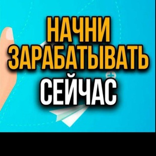 Логотип @zarabatokvinterne - Заработок в интернете 💵