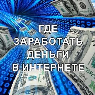 Логотип @zarabotaem_dengi - ГДЕ ЗАРАБОТАТЬ ДЕНЬГИ В ИНТЕРНЕТЕ