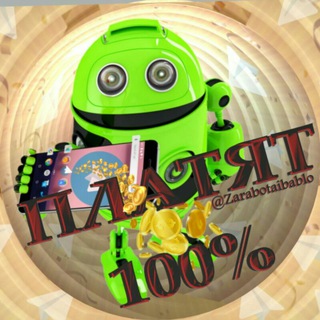 Логотип @zarabotaibablo - БОТЫ платят 1⃣0⃣0⃣%📲®