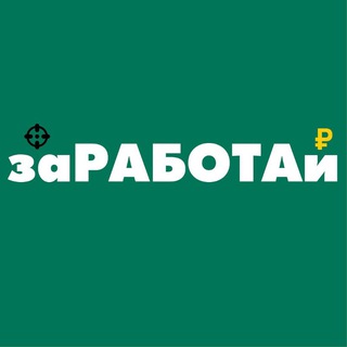 Логотип @zarabotairf - заРАБОТАй