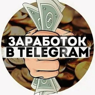 Логотип @zarabotaisam2021 - 🤑БОТЫ ДЛЯ ЗАРАБОТКА🤑 - ZENS