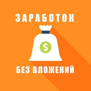 Логотип @zarabotat_bez_vlojeniy - Заработать без вложений