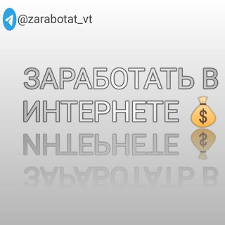 Логотип @zarabotat_dengio - Зарабатывайте в Интернете💰