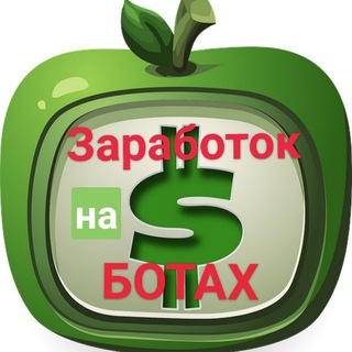 Логотип @zarabotay_bistr - 🔰ЗАРАБОТОК на Ботах 🔰